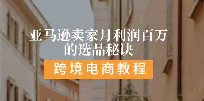 亚马逊卖家月利润百万的选品秘诀: 抓重点/高利润/大方向/大类目/选品易-徐小晨博客