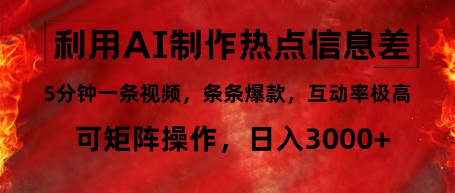 利用AI制作热点信息差，5分钟一条视频，条条爆款，互动率极高，可矩阵…-徐小晨博客