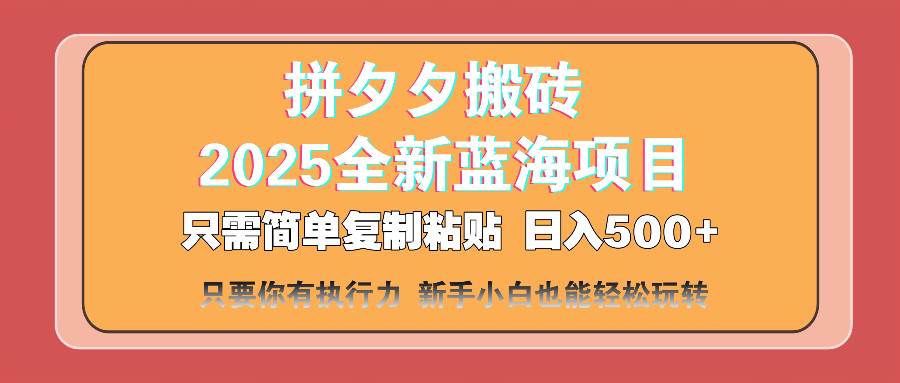 拼夕夕搬砖 日入500+ 2025最新蓝海项目 只需简单复制粘贴 日入500+ 新…-徐小晨博客