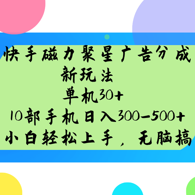 快手磁力聚星广告分成新玩法，单机30+，10部手机日入300-500+-徐小晨博客