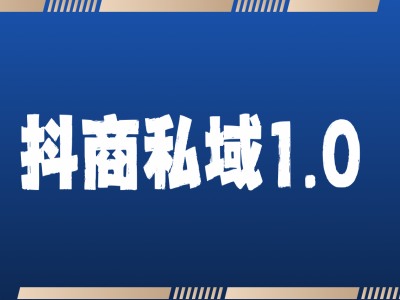 抖商服务私域1.0，抖音引流获客详细教学-徐小晨博客
