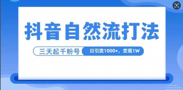 抖音自热流打法，单视频十万播放量，日引1000+，3变现1w-徐小晨博客