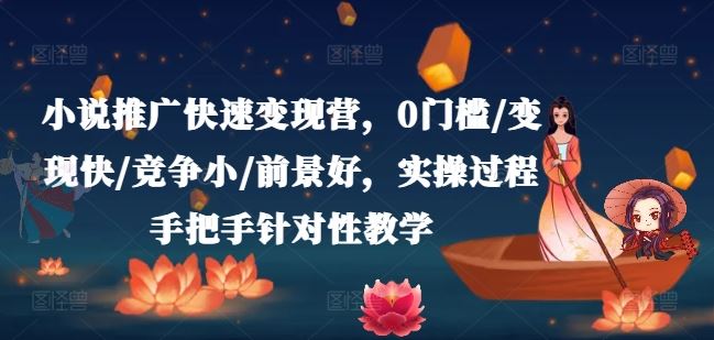 小说推广快速变现营，0门槛/变现快/竞争小/前景好，实操过程手把手针对性教学-徐小晨博客