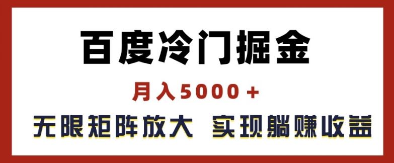 百度冷门掘金，月入5000+，无限矩阵放大，实现管道躺赚收益【揭秘】-徐小晨博客