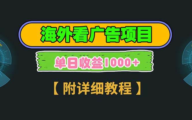 海外看广告项目，一次3分钟到账2.5美元，注册拉新都有收益，多号操作，…-徐小晨博客