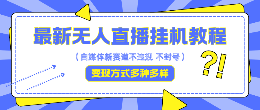 最新无人直播挂机教程，可自用可收徒，收益无上限，一天啥都不干光靠收徒变现5000+-徐小晨博客