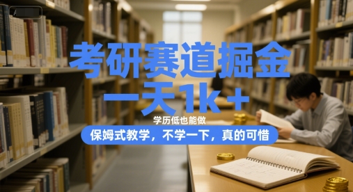 考研赛道掘金，一天1k+，学历低也能做，保姆式教学，不学一下，真的可惜【揭秘】-徐小晨博客