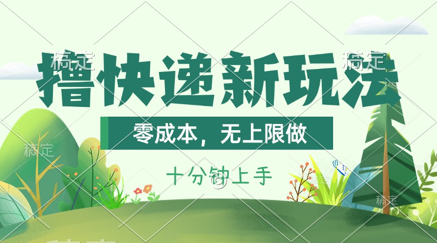 撸快递最新玩法，零成本，无上限做，日产1000+。课程看完就会-徐小晨博客