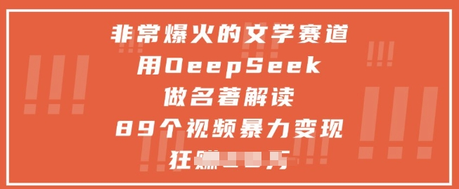 非常爆火的文学赛道，用deepseek做名著解读 ，89个视频暴力变现1w+-徐小晨博客