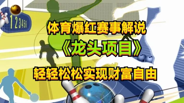 体育爆红赛事解说，玩法简单，小白一天就上手，轻松获取收益【揭秘】-徐小晨博客