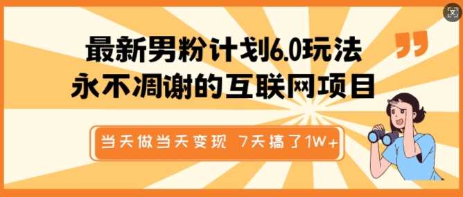 最新男粉计划6.0玩法，永不凋谢的互联网项目，当天做当天变现，视频包原创，7天搞了1个W-徐小晨博客