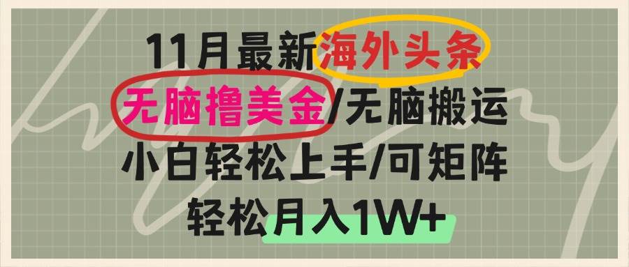 海外头条，无脑搬运撸美金，小白轻松上手，可矩阵操作，轻松月入1W+-徐小晨博客