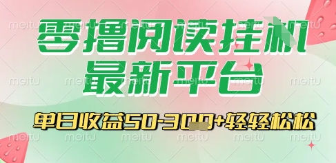 最新零撸阅读挂G平台，一键自动运行，一部手机即可操作，单日收益3张轻轻松松【揭秘】-徐小晨博客