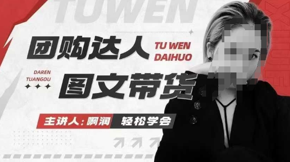 团购达人图文带货系列课，抓住本地生活的新风口，做到团购出单获取佣金，比带货更快触达结果的-徐小晨博客