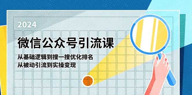 微信公众号实操引流课-从基础逻辑到搜一搜优化排名，从被动引流到实操变现-徐小晨博客