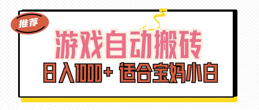 游戏自动搬砖副业项目，日入1000+ 适合宝妈小白-徐小晨博客