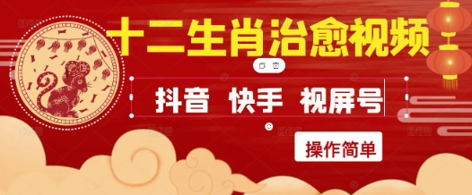 疯狂火爆！抖音，小红书，视频号十二生肖治愈的视频，轻松制作+快速拿到结果-徐小晨博客