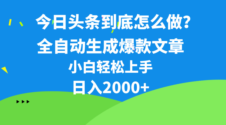 今日头条最新最强连怼操作，10分钟50条，真正解放双手，月入1w+-徐小晨博客