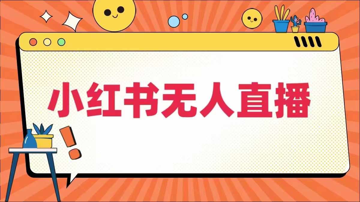 小红书无人直播，最新小红书无人、半无人、全域电商-徐小晨博客
