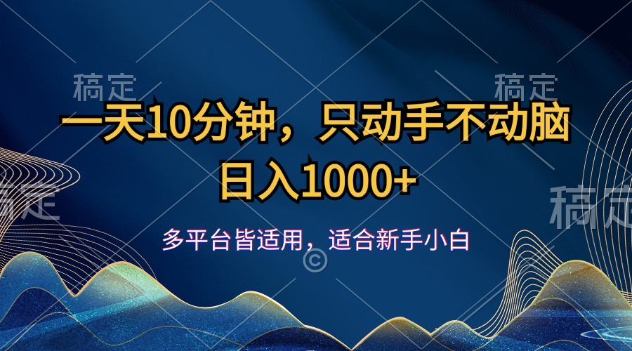 一天10分钟，只动手不动脑，日入1000+-徐小晨博客