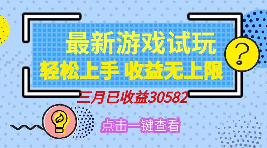 轻松日入500+，小游戏试玩，轻松上手，收益无上限，实现睡后收益！-徐小晨博客