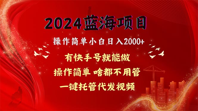 2024蓝海项目，网盘拉新，操作简单小白日入2000+，一键托管代发视频，…-徐小晨博客
