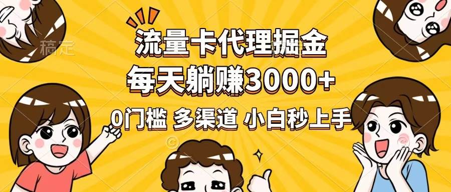 流量卡代理掘金，0门槛，每天躺赚3000+，多种推广渠道，新手小白轻松上手-徐小晨博客