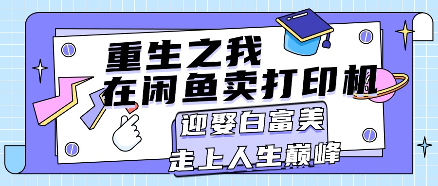 重生之我在闲鱼卖打印机，月入过万，迎娶白富美，走上人生巅峰-徐小晨博客