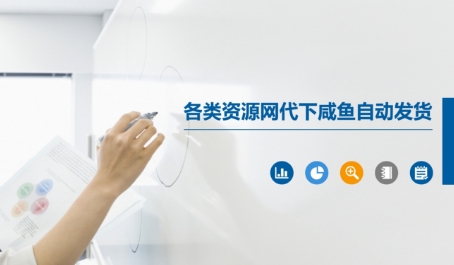 各类资源网代下咸鱼自动发货-徐小晨博客