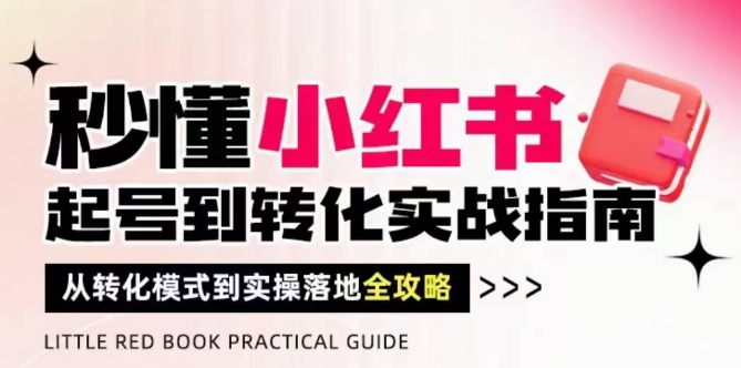 秒懂小红书-起号到转化实战指南，从转化模式到实操落地全攻略，让你破解流量玄学，做得有结果-徐小晨博客