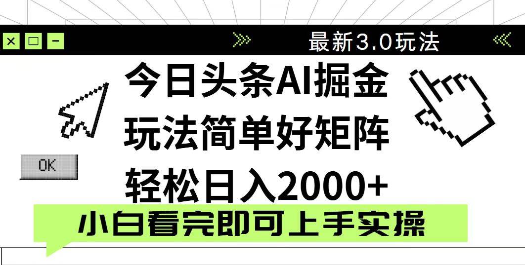 今日头条2025最新3.0玩法，思路简单，复制粘贴，轻松实现矩阵日入2000+-徐小晨博客