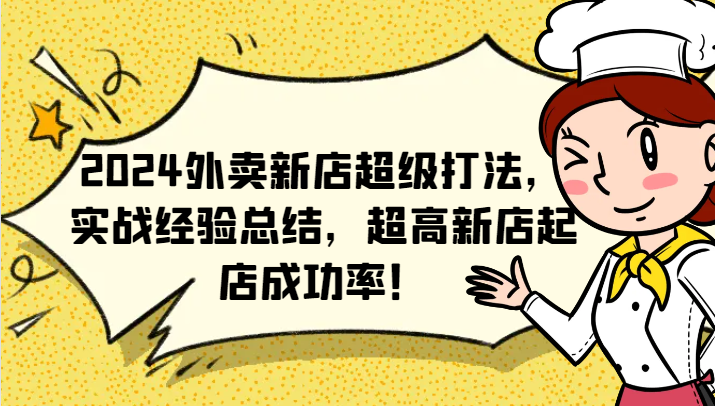 2024外卖新店超级打法，实战经验总结，超高新店起店成功率！-徐小晨博客