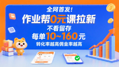 全网首发！作业帮0元课拉新，不存在留存，每单最低10米，转化率越高佣金率越高-徐小晨博客