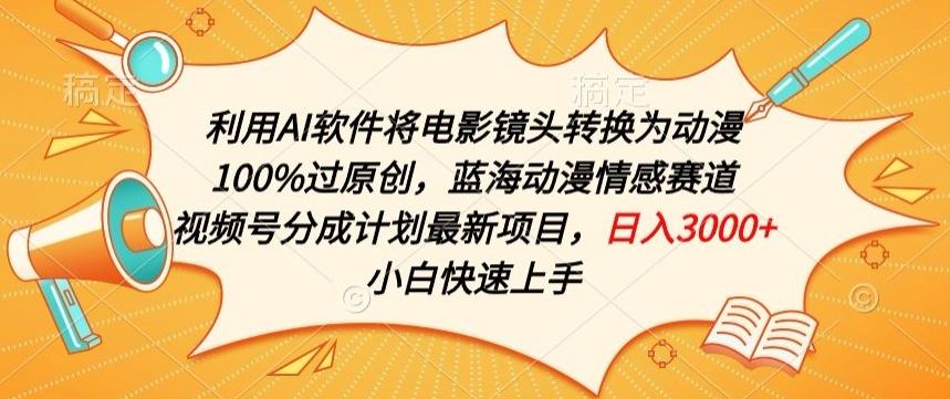 利用AI将电影镜头转换为动漫100%过原创，蓝海动漫情感赛道，视频号分成计划最新项目【揭秘】-徐小晨博客