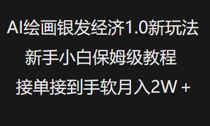 AI绘画银发经济1.0最新玩法，新手小白保姆级教程接单接到手软月入1W-徐小晨博客