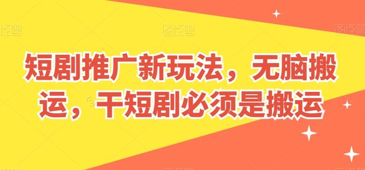 短剧推广新玩法，无脑搬运，干短剧必须是搬运【揭秘】-徐小晨博客
