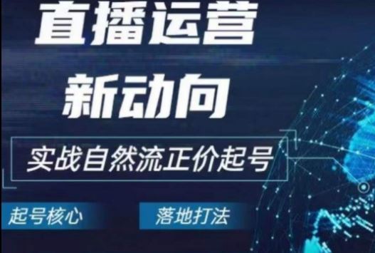 2024电商自然流起号，直播运营新动向，实战自然流正价起号-徐小晨博客