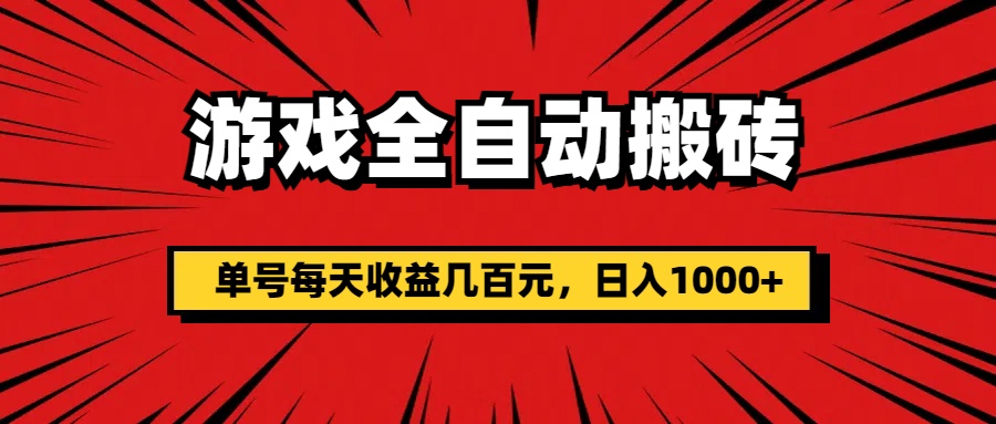 游戏全自动搬砖，单号每天收益几百元，日入1000+-徐小晨博客