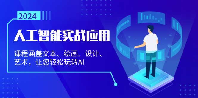 人工智能实战应用：课程涵盖文本、绘画、设计、艺术，让您轻松玩转AI-徐小晨博客
