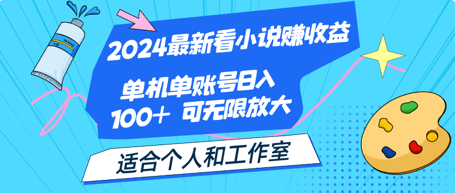 2024最新看小说赚收益，单机单账号日入100+ 适合个人和工作室-徐小晨博客