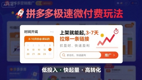 8月26号拼多多极速微付费玩法，8-10月份必须玩的，上架就能起，3-7天拉爆一条链接-徐小晨博客