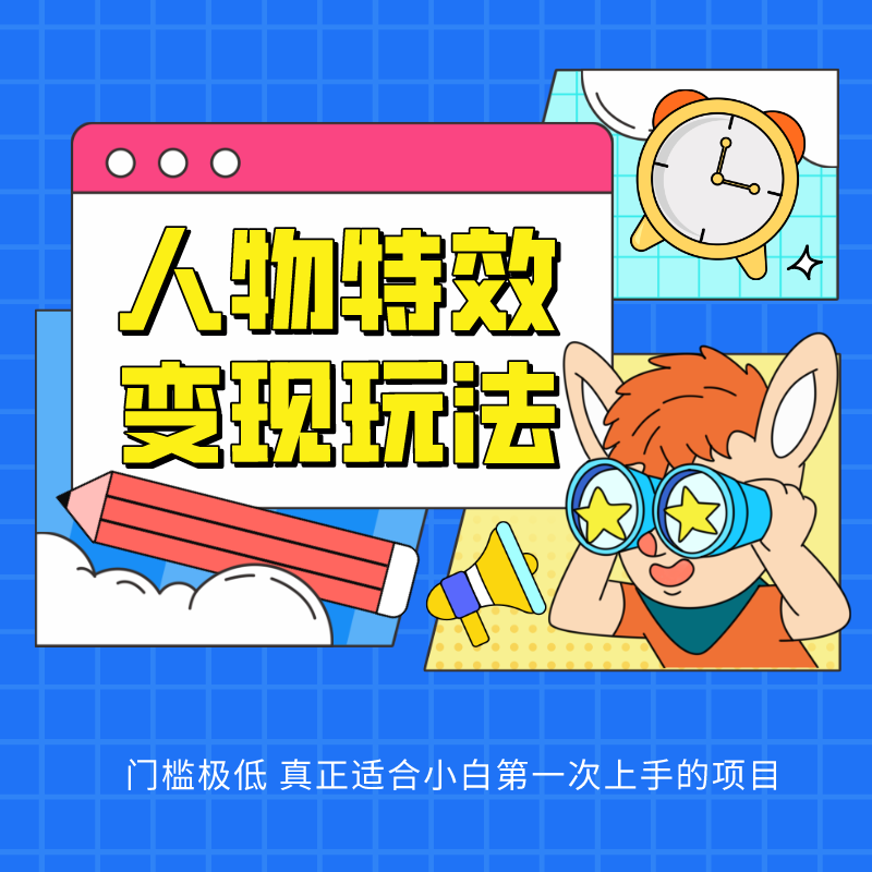 人物特效变现玩法，上手门槛极低，适合互联网小白们上手操作的第一个互联网项目-徐小晨博客
