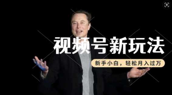 制作热点事件视频，撸视频号分成计划收益，操作简单，新手小白轻松月入过W-徐小晨博客