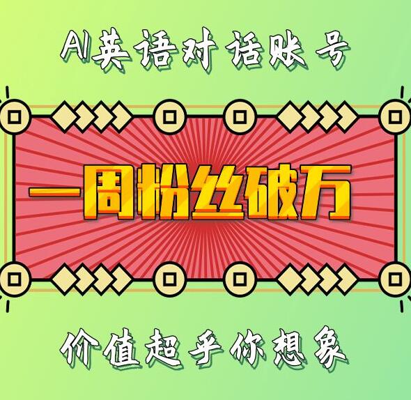 一周粉丝破万：AI英语对话账号，价值超乎你想象【揭秘】-徐小晨博客