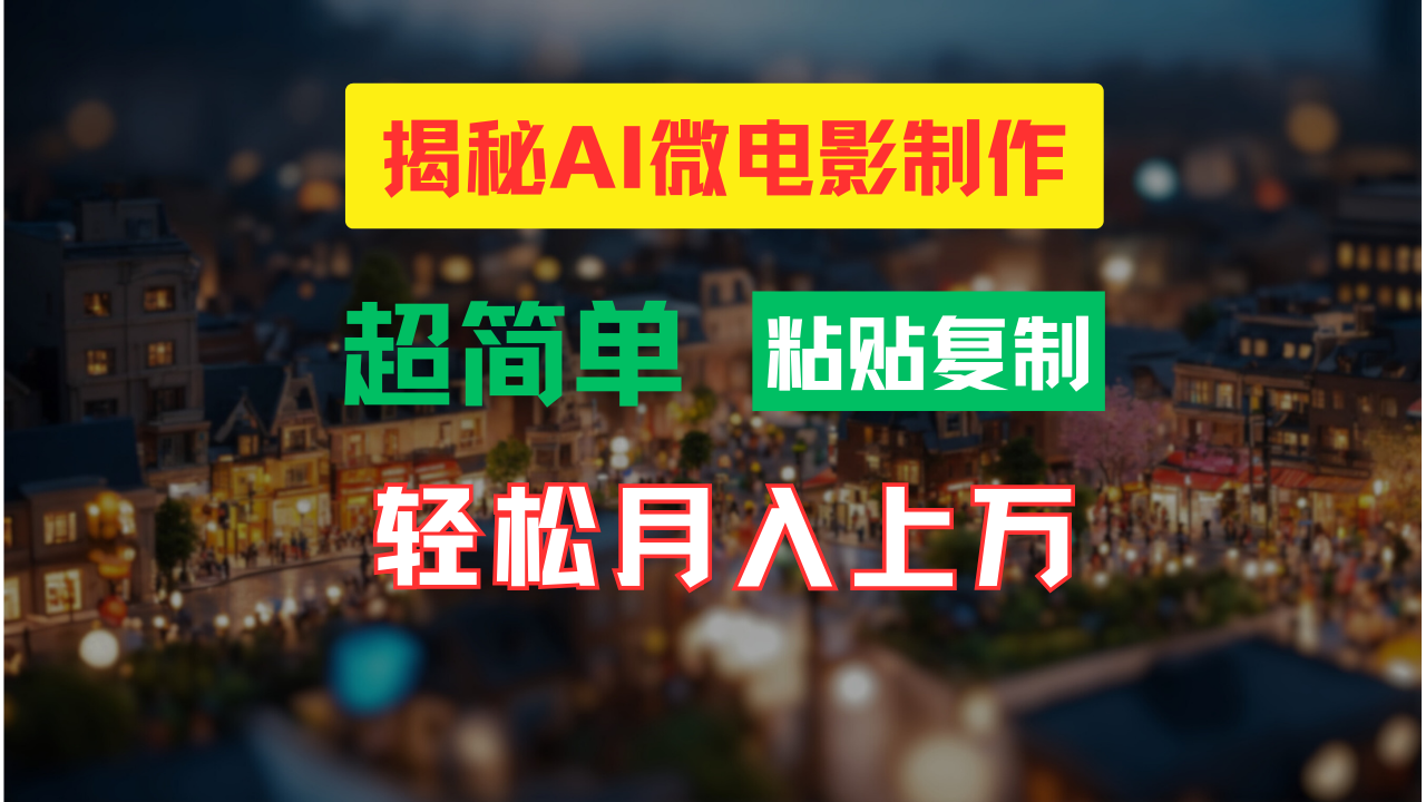 AI微电影制作教程：轻松打造高清小人国画面，月入过万！-徐小晨博客