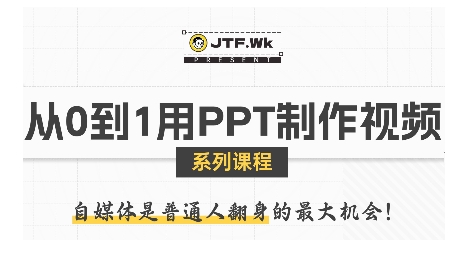 从0到1用PPT制作自媒体视频，带你零基础起步，用PPT打造吸睛自媒体视频-徐小晨博客
