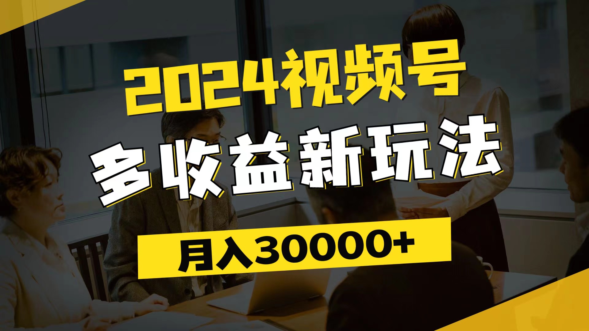 2024视频号多收益新玩法，每天5分钟，月入3w+，新手小白都能简单上手-徐小晨博客