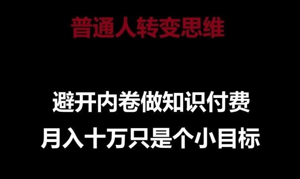 普通人转变思维，避开内卷做知识付费，月入十万只是一个小目标【揭秘】-徐小晨博客