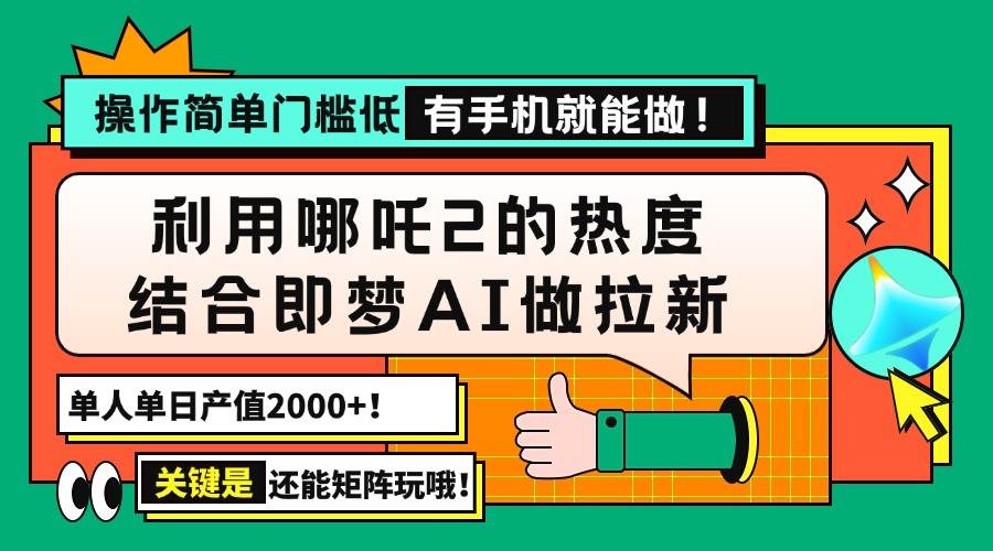 用哪吒2热度结合即梦AI做拉新，单日产值2000+，操作简单门槛低，有手机…-徐小晨博客