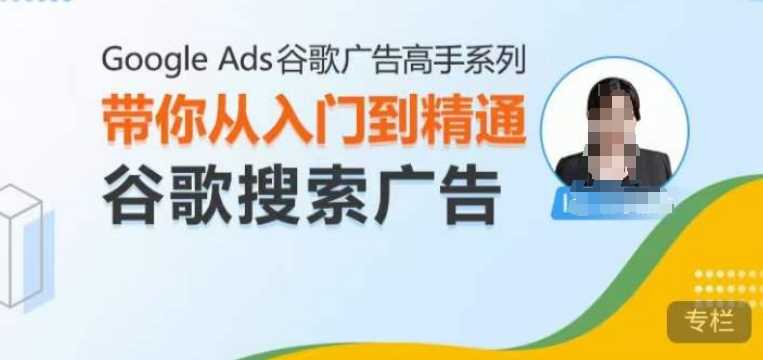 Google Ads谷歌广告高手 – 搜索广告，带你从入门到精通谷歌搜索广告-徐小晨博客